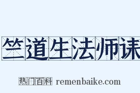 竺道生法师诔是什么意思的图片